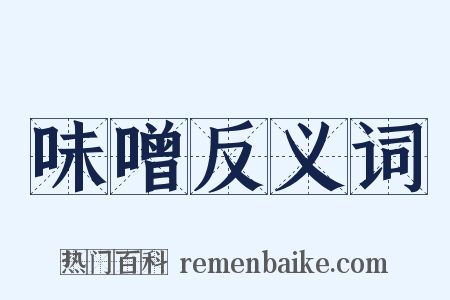 味噌反义词是什么意思的图片